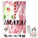 【中古】 Maya 真夜中の少女 6 / 本島 幸久 / 講談社 [コミック]【メール便送料無料】【あす楽対応】