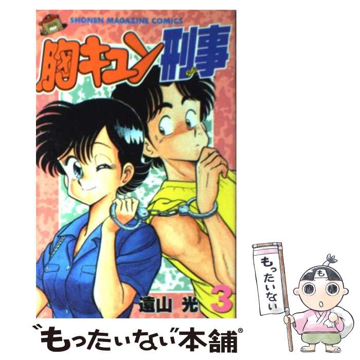 Akita - 【中古】 胸キュン刑事（3） / 遠山 光 / 講談社 [新書]【メール便送料無料】【最短翌日配達対応】