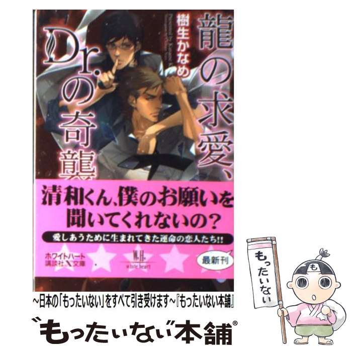 【中古】 龍の求愛、Dr．の奇襲 / 樹生 かなめ, 奈良 千春 / 講談社 [文庫]【メール便送料無料】【あす楽対応】