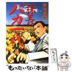 【中古】 課長バカ一代 4 / 野中 英次 / 講談社 [コミック]【メール便送料無料】【あす楽対応】