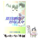 【中古】 夏目家の妙な人々 / わかつき めぐみ / 講談社 [コミック]【メール便送料無料】【あす楽対応】