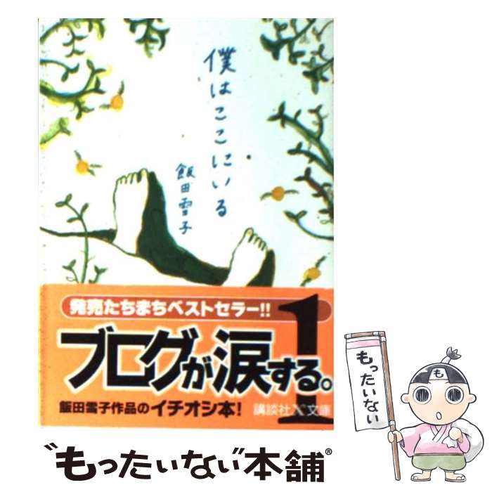 【中古】 僕はここにいる / 飯田 雪子, 柿本 芳枝 / 講談社 文庫 【メール便送料無料】【あす楽対応】