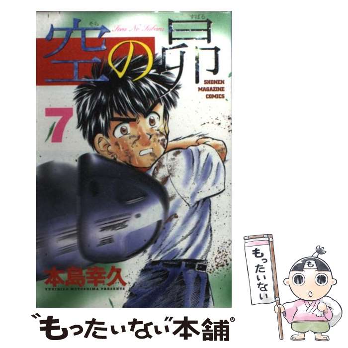 【中古】 空の昴 7 / 本島 幸久 / 講談社 [コミック]【メール便送料無料】【あす楽対応】