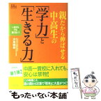 【中古】 親だから伸ばせる中高生の「学力」と「生きる力」 / 汐見 稔幸 / 主婦の友社 [単行本]【メール便送料無料】【あす楽対応】