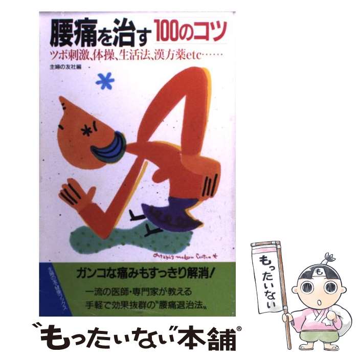 【中古】 腰痛を治す100のコツ ツボ刺激 体操 生活法 漢方薬etc… / 主婦の友社 / 主婦の友社 新書 【メール便送料無料】【あす楽対応】