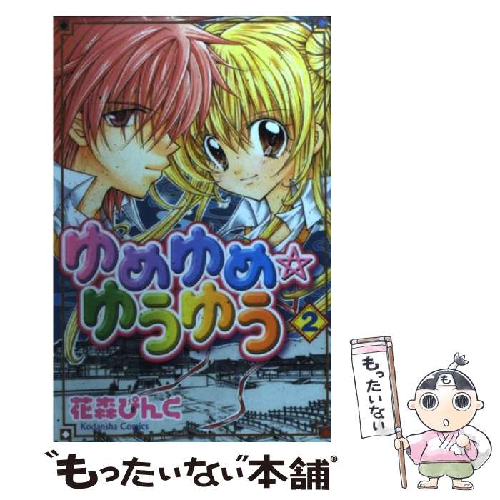 【中古】 ゆめゆめ・ゆうゆう 2 / 花森 ぴんく / 講談社 [コミック]【メール便送料無料】【最短翌日配達対応】