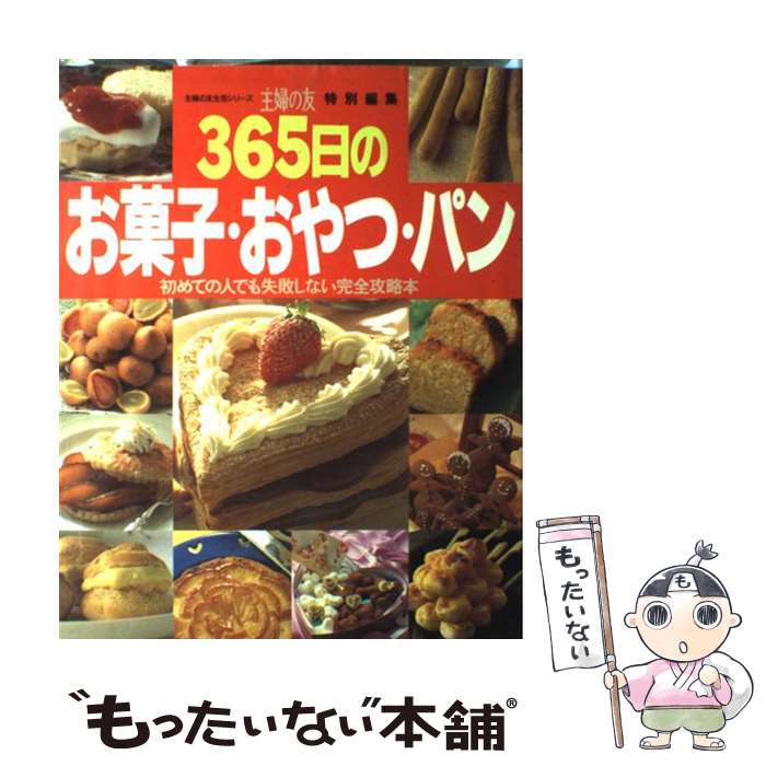 楽天もったいない本舗　楽天市場店【中古】 365日のお菓子・おやつ・パン 初めての人でも失敗しない完全攻略本 / 主婦の友社 / 主婦の友社 [ムック]【メール便送料無料】【あす楽対応】