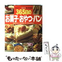 【中古】 365日のお菓子 おやつ パン 初めての人でも失敗しない完全攻略本 / 主婦の友社 / 主婦の友社 ムック 【メール便送料無料】【あす楽対応】