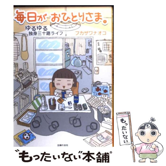  毎日がおひとりさま。 ゆるゆる独身三十路ライフ / フカザワ ナオコ / 主婦の友社 