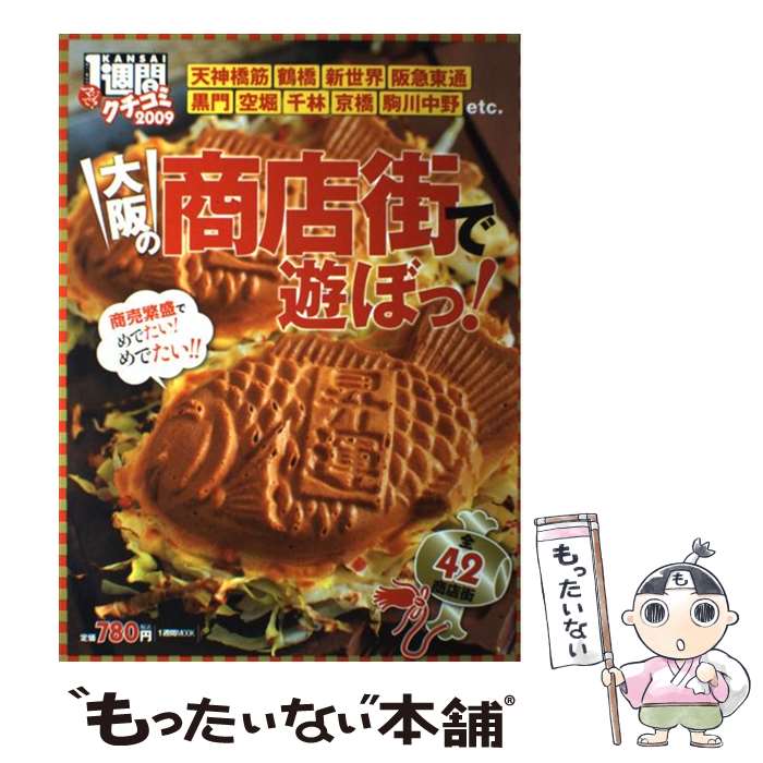 【中古】 大阪の商店街で遊ぼっ！全42商店街 クチコミ1週間2009 / KANSAI1週間 / 講談社 [ムック]【メール便送料無料】【あす楽対応】