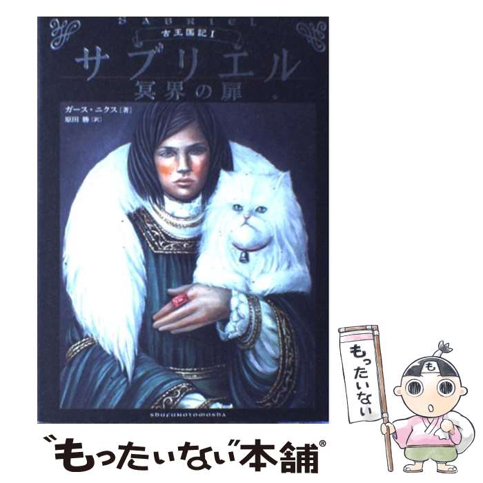 【中古】 サブリエル 冥界の扉　古王国記1 / ガース ニクス, Garth Nix, 原田 勝 / 主婦の友社 [単行本]【メール便送料無料】【最短翌日配達対応】