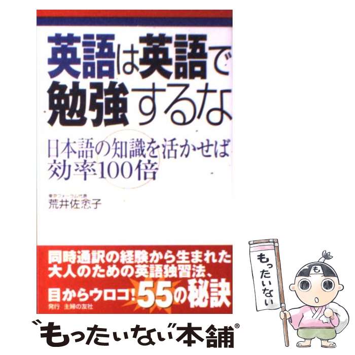 【中古】 英語は英語で勉強するな 日本語の知識を活かせば効率100倍 / 荒井 佐よ子 / 主婦の友社 [単行本]【メール便送料無料】【最短翌日配達対応】