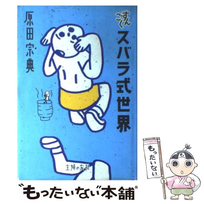 【中古】 すんごくスバラ式世界 / 原田 宗典 / 主婦の友社 [単行本]【メール便送料無料】【あす楽対応】