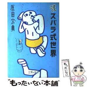 【中古】 すんごくスバラ式世界 / 原田 宗典 / 主婦の友社 [単行本]【メール便送料無料】【あす楽対応】