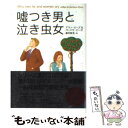  嘘つき男と泣き虫女 / アラン ピーズ, バーバラ ピーズ / 主婦の友社 