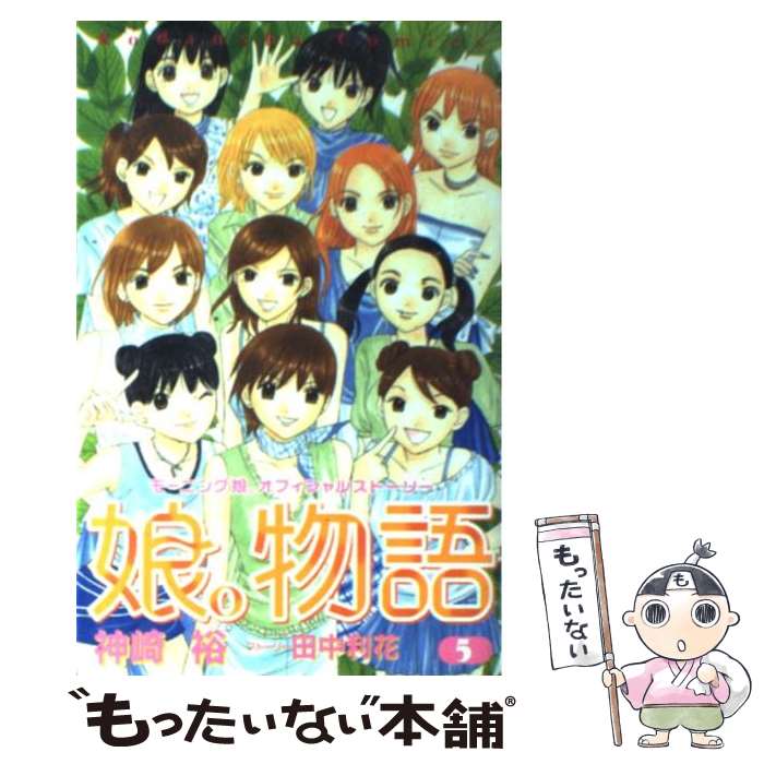 著者：神崎 裕, 田中 利花出版社：講談社サイズ：コミックISBN-10：4063640167ISBN-13：9784063640168■こちらの商品もオススメです ● 娘。物語 モーニング娘。オフィシャルストーリー 3 / 神崎 裕, 田中 利花 / 講談社 [コミック] ● 娘。物語 モーニング娘。オフィシャルストーリー 4 / 神崎 裕, 田中 利花 / 講談社 [コミック] ● 娘。物語 モーニング娘。オフィシャルストーリー 2 / 神崎 裕, 田中 利花 / 講談社 [コミック] ● 娘。物語 モーニング娘。オフィシャルストーリー 1 / 神崎 裕, 田中 利花 / 講談社 [コミック] ● 娘。物語alive！ 1 / 神崎 裕 / 講談社 [コミック] ● 娘。物語alive！ 2 / 神崎 裕 / 講談社 [コミック] ■通常24時間以内に出荷可能です。※繁忙期やセール等、ご注文数が多い日につきましては　発送まで48時間かかる場合があります。あらかじめご了承ください。 ■メール便は、1冊から送料無料です。※宅配便の場合、2,500円以上送料無料です。※あす楽ご希望の方は、宅配便をご選択下さい。※「代引き」ご希望の方は宅配便をご選択下さい。※配送番号付きのゆうパケットをご希望の場合は、追跡可能メール便（送料210円）をご選択ください。■ただいま、オリジナルカレンダーをプレゼントしております。■お急ぎの方は「もったいない本舗　お急ぎ便店」をご利用ください。最短翌日配送、手数料298円から■まとめ買いの方は「もったいない本舗　おまとめ店」がお買い得です。■中古品ではございますが、良好なコンディションです。決済は、クレジットカード、代引き等、各種決済方法がご利用可能です。■万が一品質に不備が有った場合は、返金対応。■クリーニング済み。■商品画像に「帯」が付いているものがありますが、中古品のため、実際の商品には付いていない場合がございます。■商品状態の表記につきまして・非常に良い：　　使用されてはいますが、　　非常にきれいな状態です。　　書き込みや線引きはありません。・良い：　　比較的綺麗な状態の商品です。　　ページやカバーに欠品はありません。　　文章を読むのに支障はありません。・可：　　文章が問題なく読める状態の商品です。　　マーカーやペンで書込があることがあります。　　商品の痛みがある場合があります。