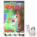 【中古】 苺シロップ / 栗原 まもる 