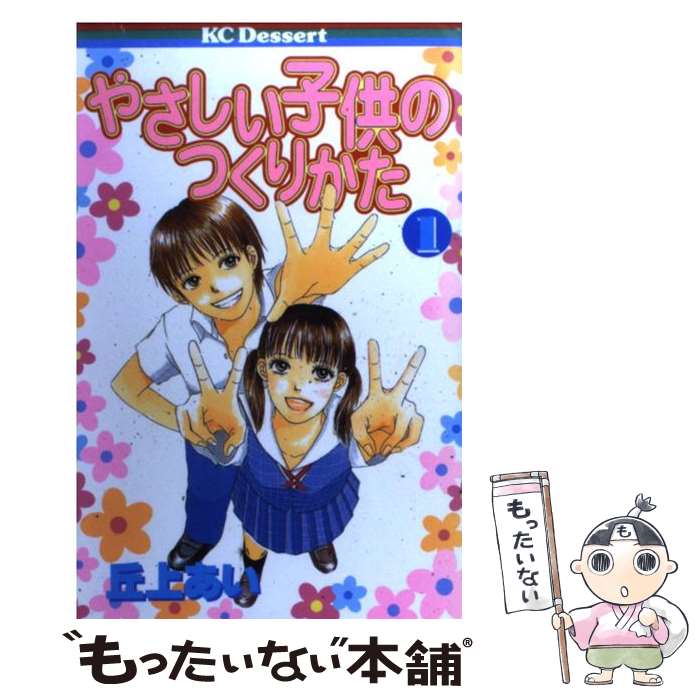 【中古】 やさしい子供のつくりかた 1 / 丘上 あい / 講談社 [コミック]【メール便送料無料】【あす楽対応】