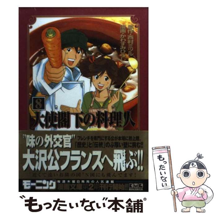 【中古】 大使閣下の料理人（8） / かわすみ ひろし / 講談社 [文庫]【メール便送料無料】【最短翌日配達対応】