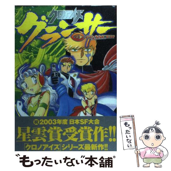 馬格園 刀片C - 【中古】 クロノアイズグランサー（2） / 長谷川 裕一 / 講談社 [コミック]【メール便送料無料】【最短翌日配達対応】
