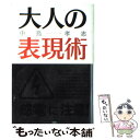 【中古】 大人の表現術 / 中島 孝志 / 主婦の友社 [単