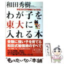 【中古】 わが子を東大に入れる本 年収300万円家庭でもできる！ / 和田 秀樹 / 主婦の友社 単行本 【メール便送料無料】【あす楽対応】