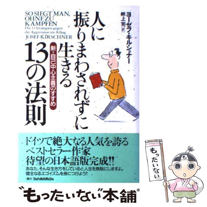  人に振りまわされずに生きる13の法則 新・自己中心主義のすすめ / ヨーゼフ キルシュナー, 畔上 司, Josef Kirschner / 主婦の友社 