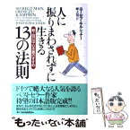 【中古】 人に振りまわされずに生きる13の法則 新・自己中心主義のすすめ / ヨーゼフ キルシュナー, 畔上 司, Josef Kirschner / 主婦の友社 [単行本]【メール便送料無料】【あす楽対応】