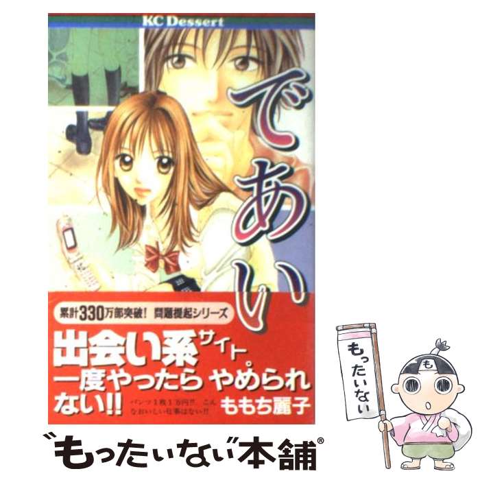 【中古】 であい 1 / ももち 麗子 / 講談社 [コミック]【メール便送料無料】【あす楽対応】