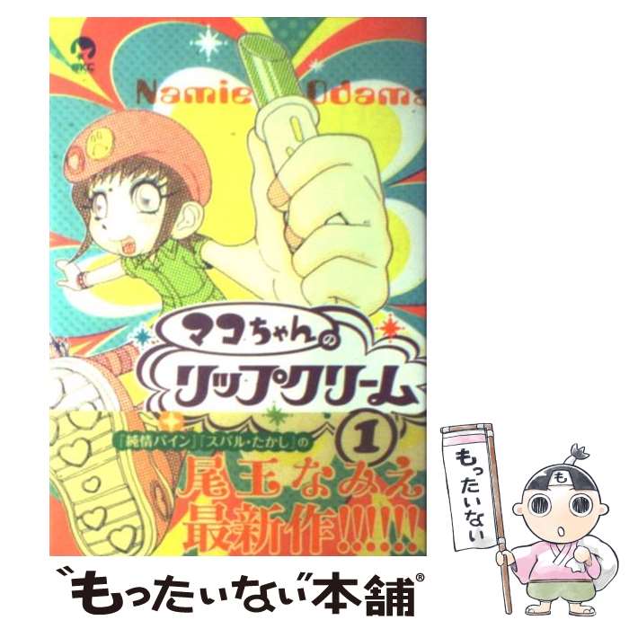 著者：尾玉 なみえ出版社：講談社サイズ：コミックISBN-10：4063731103ISBN-13：9784063731101■こちらの商品もオススメです ● それでも町は廻っている 1 / 石黒 正数 / 少年画報社 [コミック] ● ハクメイとミコチ Tiny　little　life　in　the　w 1 / 樫木 祐人 / KADOKAWA [コミック] ● それでも町は廻っている 2 / 石黒 正数 / 少年画報社 [コミック] ● それでも町は廻っている 4 / 石黒 正数 / 少年画報社 [コミック] ● それでも町は廻っている 10 / 石黒 正数 / 少年画報社 [コミック] ● それでも町は廻っている 3 / 石黒 正数 / 少年画報社 [コミック] ● それでも町は廻っている 7 / 石黒 正数 / 少年画報社 [コミック] ● それでも町は廻っている 6 / 石黒 正数 / 少年画報社 [コミック] ● それでも町は廻っている 8 / 石黒 正数 / 少年画報社 [コミック] ● それでも町は廻っている 9 / 石黒 正数 / 少年画報社 [コミック] ● それでも町は廻っている 11 / 石黒 正数 / 少年画報社 [コミック] ● それでも町は廻っている 5 / 石黒 正数 / 少年画報社 [コミック] ● 木曜日のフルット 1 / 石黒 正数 / 秋田書店 [コミック] ● 深夜食堂 1 / 安倍 夜郎 / 小学館 [コミック] ● ハクメイとミコチ Tiny　little　life　in　the　w 2 / 樫木祐人 / KADOKAWA/エンターブレイン [コミック] ■通常24時間以内に出荷可能です。※繁忙期やセール等、ご注文数が多い日につきましては　発送まで48時間かかる場合があります。あらかじめご了承ください。 ■メール便は、1冊から送料無料です。※宅配便の場合、2,500円以上送料無料です。※あす楽ご希望の方は、宅配便をご選択下さい。※「代引き」ご希望の方は宅配便をご選択下さい。※配送番号付きのゆうパケットをご希望の場合は、追跡可能メール便（送料210円）をご選択ください。■ただいま、オリジナルカレンダーをプレゼントしております。■お急ぎの方は「もったいない本舗　お急ぎ便店」をご利用ください。最短翌日配送、手数料298円から■まとめ買いの方は「もったいない本舗　おまとめ店」がお買い得です。■中古品ではございますが、良好なコンディションです。決済は、クレジットカード、代引き等、各種決済方法がご利用可能です。■万が一品質に不備が有った場合は、返金対応。■クリーニング済み。■商品画像に「帯」が付いているものがありますが、中古品のため、実際の商品には付いていない場合がございます。■商品状態の表記につきまして・非常に良い：　　使用されてはいますが、　　非常にきれいな状態です。　　書き込みや線引きはありません。・良い：　　比較的綺麗な状態の商品です。　　ページやカバーに欠品はありません。　　文章を読むのに支障はありません。・可：　　文章が問題なく読める状態の商品です。　　マーカーやペンで書込があることがあります。　　商品の痛みがある場合があります。