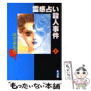  霊感占い殺人事件 2 / はざま もり / 講談社 