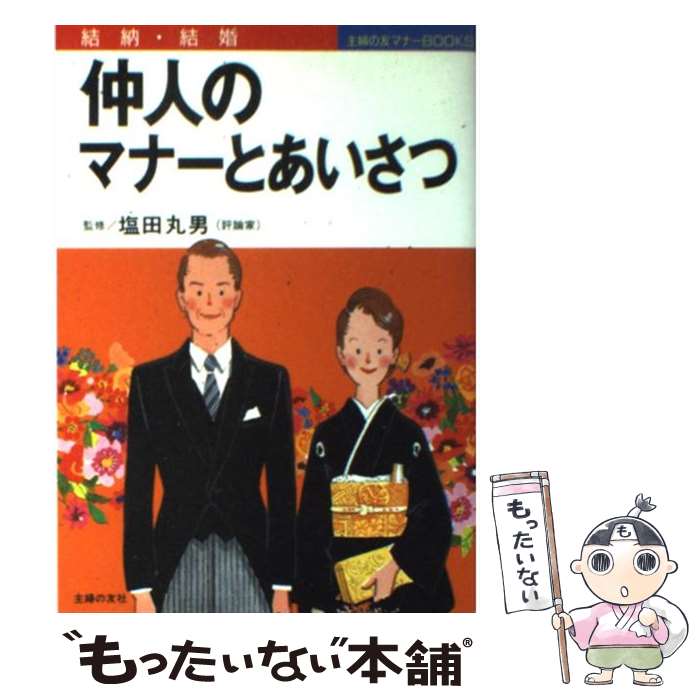 【中古】 仲人のマナーとあいさつ 結納・結婚 / 主婦の友社 / 主婦の友社 [単行本]【メール便送料無料】【あす楽対応】