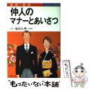 【中古】 仲人のマナーとあいさつ 結納・結婚 / 主婦の友社 / 主婦の友社 [単行本]【メール便送料無料】【あす楽対応】