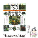 【中古】 おしゃれな花の寄せ植え ハンギングバスケット＆コンテナガーデン / 主婦の友社 / 主婦の友社 単行本 【メール便送料無料】【あす楽対応】