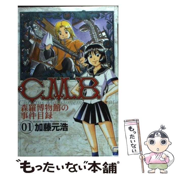 【中古】 C．M．B．森羅博物館の事件目録 1 / 加藤 元浩 / 講談社 [コミック]【メール便送料無料】【最短翌日配達対応】
