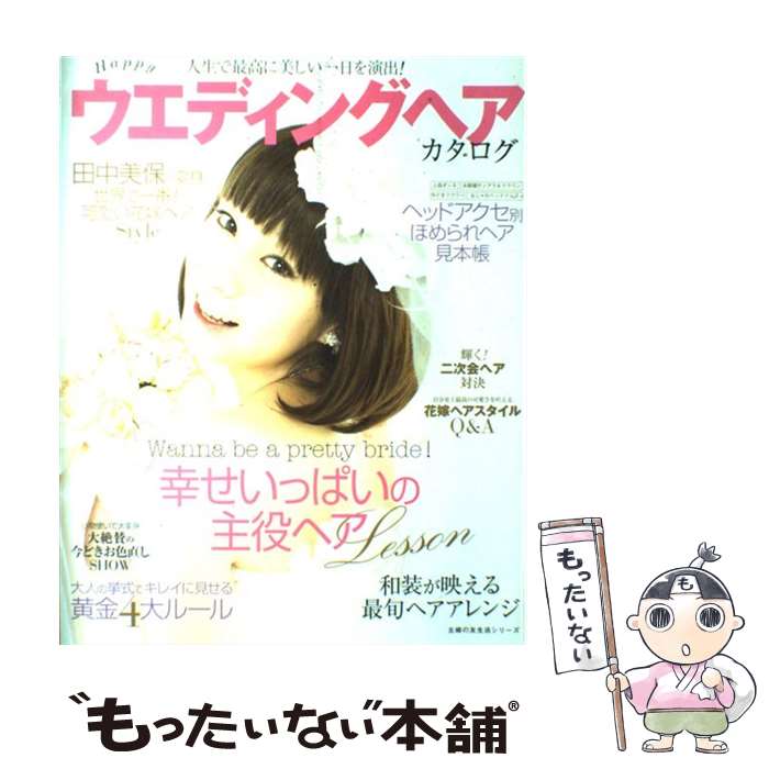 【中古】 Happyウエディングヘアカタログ / . 主婦の友社 / 主婦の友社 [ムック]【メール便送料無料】【あす楽対応】