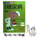 【中古】 糖尿病 新版 / 鈴木 吉彦 / 主婦の友社 [単行本]【メール便送料無料】【あす楽対応】