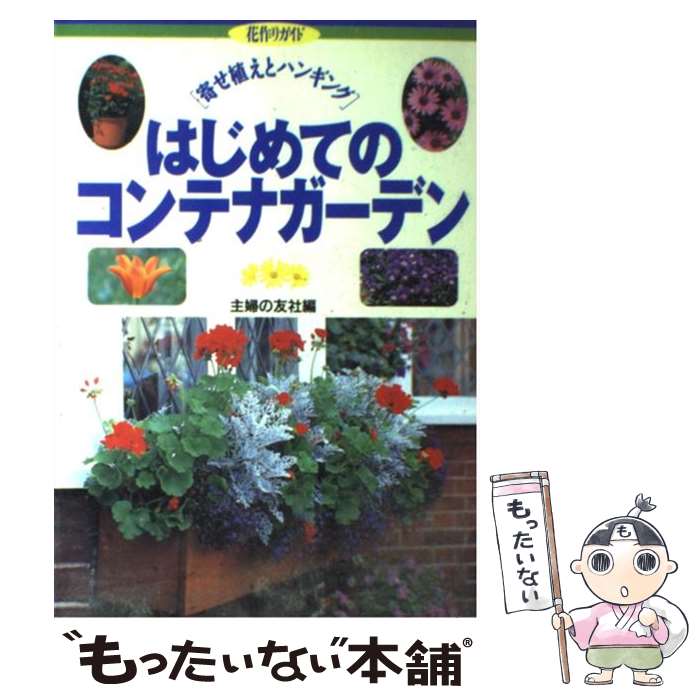 【中古】 はじめてのコンテナガーデン 寄せ植えとハンギング / 主婦の友社 / 主婦の友社 単行本 【メール便送料無料】【あす楽対応】