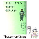 【中古】 クルーグマン教授の経済入門 / ポール クルーグマン, Paul Krugman, 山形 浩生 / KADOKAWA(アスキー メディアワ) 単行本 【メール便送料無料】【あす楽対応】