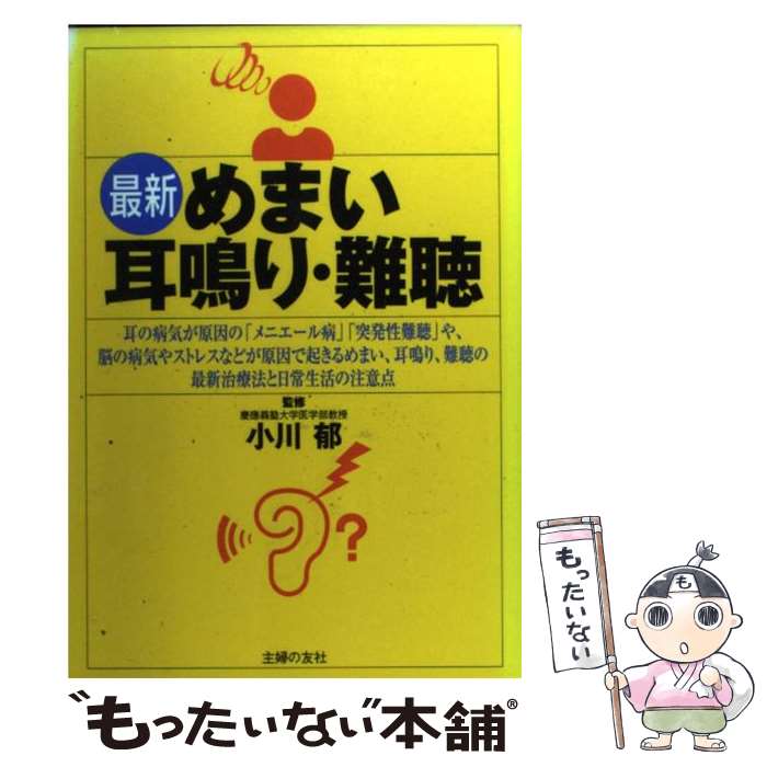 【中古】 最新めまい・耳鳴り・難聴 / 主婦の友社 / 主婦の友社 [単行本]【メール便送料無料】【最短翌..