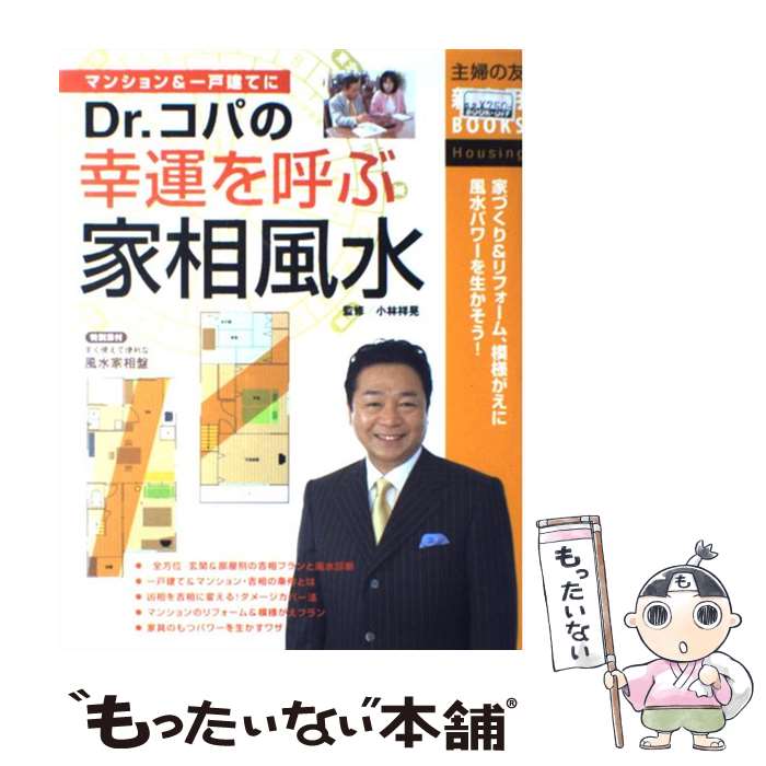 【中古】 Dr．コパの幸運を呼ぶ家相風水 家づくり＆リフォーム 模様がえに風水パワーを生かそ / 主婦の友社 / 主婦の友社 単行本 【メール便送料無料】【あす楽対応】