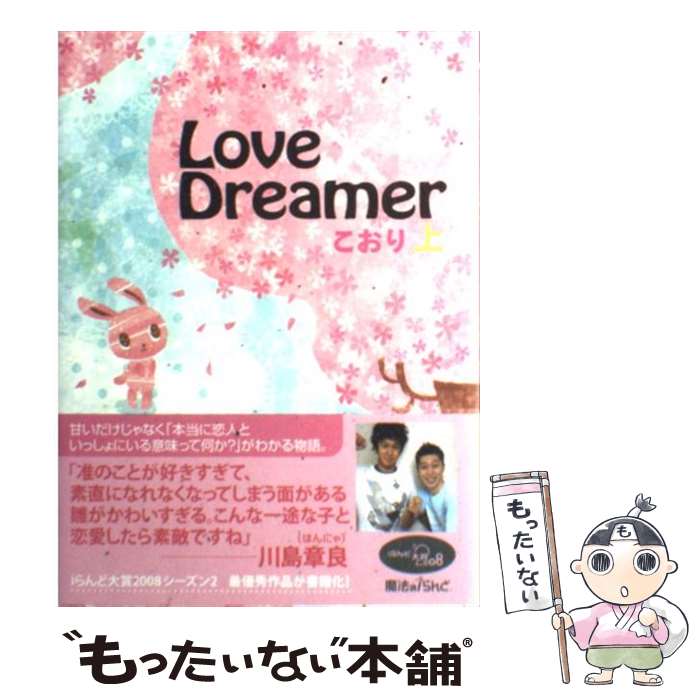 Love×dreamer（上） / こおり / 主婦の友社 [単行本]