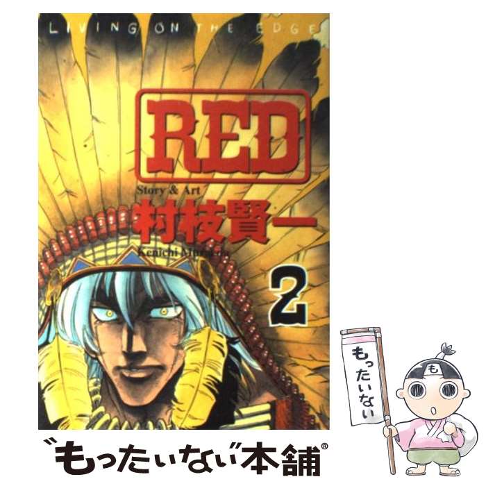 【中古】 Red（2） / 村枝 賢一 / 講談社 [コミック]【メール便送料無料】【最短翌日配達対応】