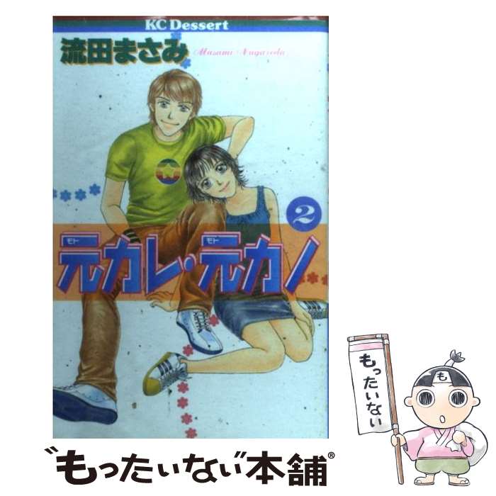 著者：流田 まさみ出版社：講談社サイズ：コミックISBN-10：4063652483ISBN-13：9784063652482■こちらの商品もオススメです ● 元カレ・元カノ / 流田 まさみ / 講談社 [コミック] ● NATSUMI’S　Fashion　Book / 斉藤 夏海 / 双葉社 [単行本（ソフトカバー）] ■通常24時間以内に出荷可能です。※繁忙期やセール等、ご注文数が多い日につきましては　発送まで48時間かかる場合があります。あらかじめご了承ください。 ■メール便は、1冊から送料無料です。※宅配便の場合、2,500円以上送料無料です。※あす楽ご希望の方は、宅配便をご選択下さい。※「代引き」ご希望の方は宅配便をご選択下さい。※配送番号付きのゆうパケットをご希望の場合は、追跡可能メール便（送料210円）をご選択ください。■ただいま、オリジナルカレンダーをプレゼントしております。■お急ぎの方は「もったいない本舗　お急ぎ便店」をご利用ください。最短翌日配送、手数料298円から■まとめ買いの方は「もったいない本舗　おまとめ店」がお買い得です。■中古品ではございますが、良好なコンディションです。決済は、クレジットカード、代引き等、各種決済方法がご利用可能です。■万が一品質に不備が有った場合は、返金対応。■クリーニング済み。■商品画像に「帯」が付いているものがありますが、中古品のため、実際の商品には付いていない場合がございます。■商品状態の表記につきまして・非常に良い：　　使用されてはいますが、　　非常にきれいな状態です。　　書き込みや線引きはありません。・良い：　　比較的綺麗な状態の商品です。　　ページやカバーに欠品はありません。　　文章を読むのに支障はありません。・可：　　文章が問題なく読める状態の商品です。　　マーカーやペンで書込があることがあります。　　商品の痛みがある場合があります。