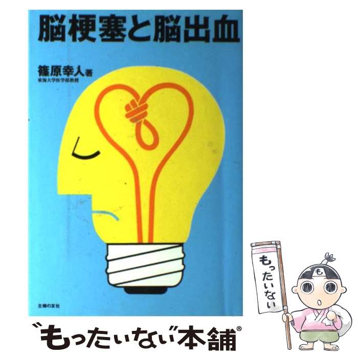 【中古】 脳梗塞と脳出血 / 篠原 幸人 / 主婦の友社 [単行本]【メール便送料無料】【あす楽対応】