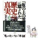  「坂の上の雲」に隠された歴史の真実 / 福井 雄三 / 主婦の友インフォス 