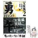 【中古】 勇午 The negotiator 大阪編 2 / 赤名 修 / 講談社 コミック 【メール便送料無料】【あす楽対応】