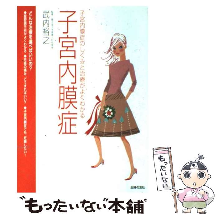 【中古】 子宮内膜症 子宮内膜症のしくみと治療がよくわかる / 主婦の友社 / 主婦の友社 [単行本]【メール便送料無料】【あす楽対応】