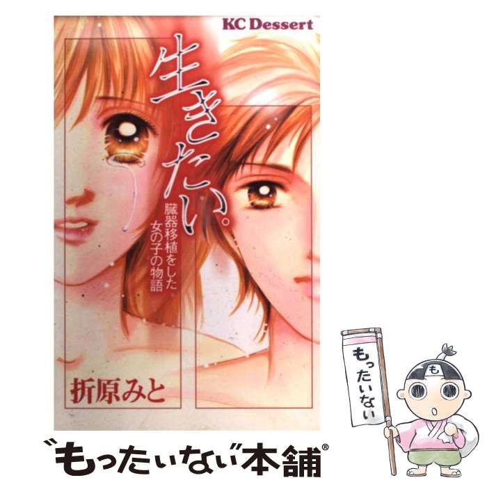 【中古】 生きたい。 臓器移植をした女の子の物語 / 折原 みと / 講談社 [コミック]【メール便送料無料】【最短翌日配達対応】