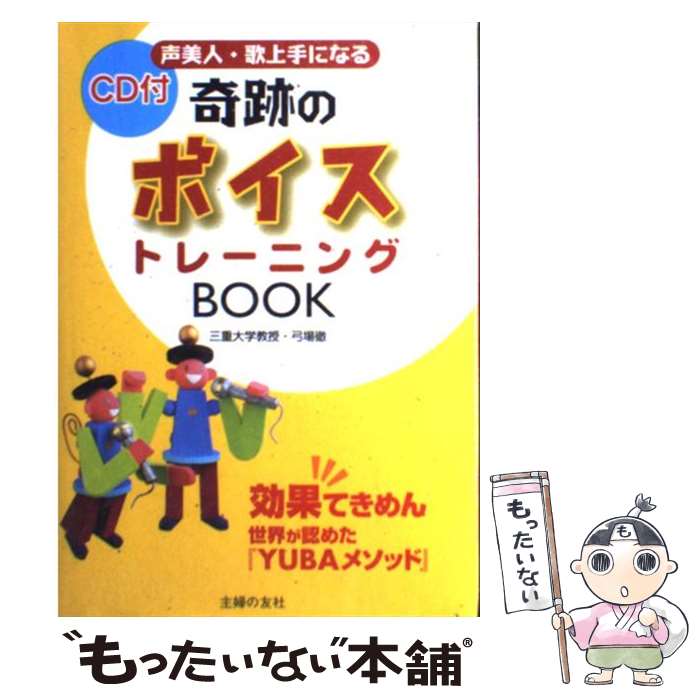 【中古】 奇跡のボイストレーニングbook 声美人 歌上手になる 効果てきめん世界が認めた『Y / 弓場 徹 / 主婦の友社 単行本（ソフトカバー） 【メール便送料無料】【あす楽対応】